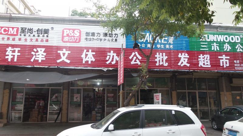 枣庄市中区轩泽文具超市是枣庄最大的文体,办公用品批发,零售商店